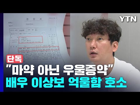 [단독] 배우 이상보, 마약 혐의 전면 부인...&quot;하루아침에 마약 배우 됐다&quot; 법적 대응 방침 / YTN