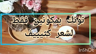 تونك سحري لكثافة الشعر