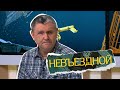 Baimė yra normalu. Kare taip pat | Oleksandras Tereščenko „Kiborgas” | Невъездной