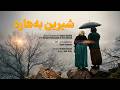 Shirin Behare Pedram Shahlai Ft Shnå Ahmadi Karwan Hakimzadeh