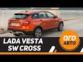 Что не так с Lada Vesta SW Cross 2017