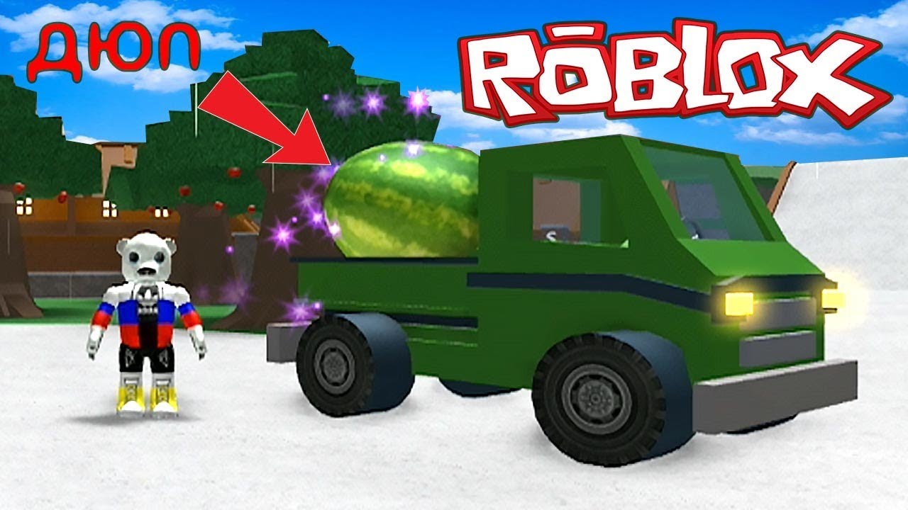TreeLands Roblox #2 приключения с арбузами и как дюпать все фрукты, продать 2 раза