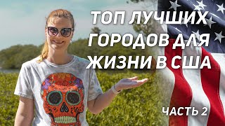 ТОП Лучших городов для жизни в США. Часть 2