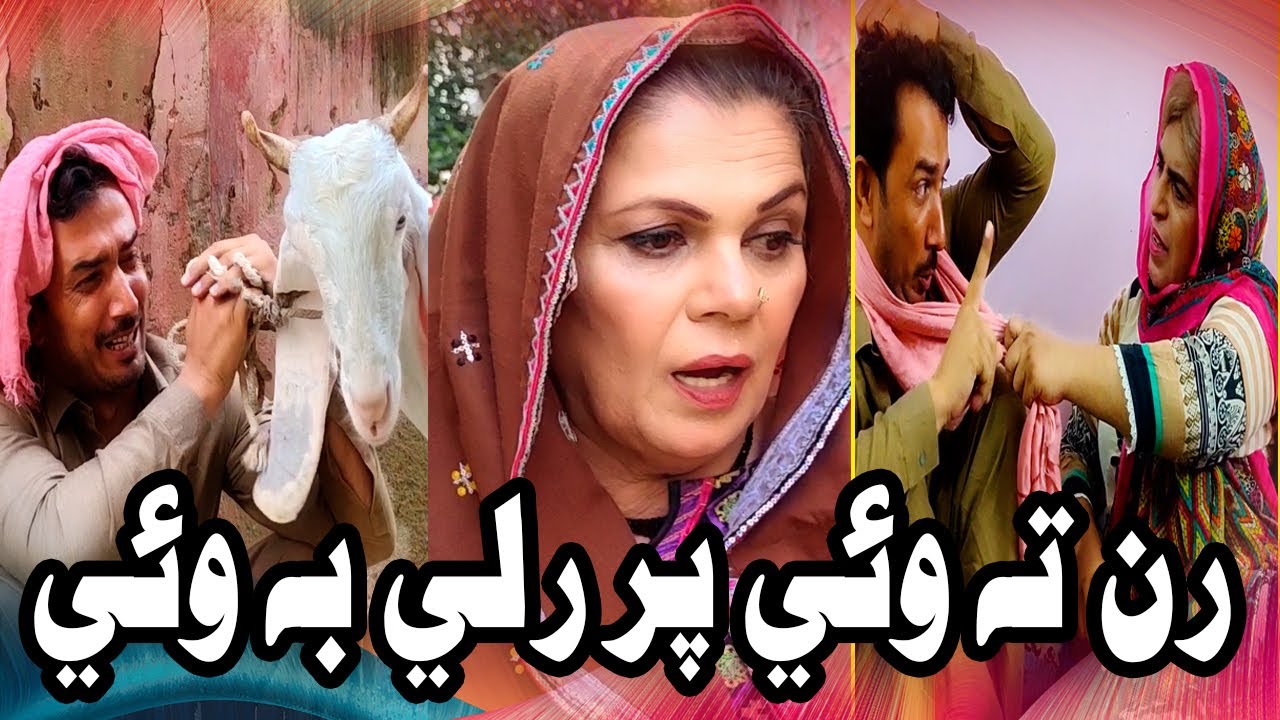 Ran Ta Wae Par Rili Be Wae | Zakir Shaikh | Nasreen Naz | Tiktoker Mashoq Baloch | Funny Clip