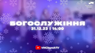 Пряма трансляція Богослужіння (31.12.23 | 14:00)