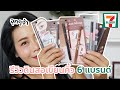 รีวิวที่เขียนคิ้วเซเว่น 6 แบรนด์รวด | BEAUTY MOUTHSY