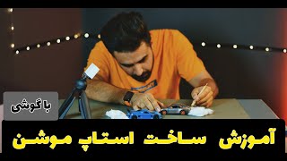 آموزش ساخت ویدئوی #استاپ_موشن با گوشی