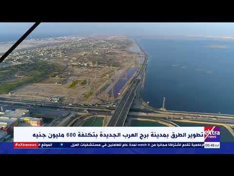 غرفة الأخبار تطوير الطرق بمدينة برج العرب الجديدة بتكلفة 600 مليون جنيه