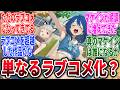 【マケイン】負けヒロインが多すぎる！9巻伏線考察→に対するネットの反応集【負けヒロインが多すぎる！】【反応集】