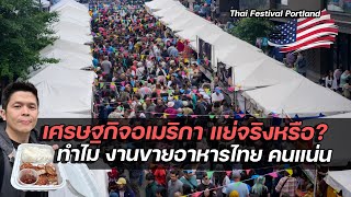 Download Lagu อเมริกาเศรษฐกิจแย่? แต่งานขายอาหารไทยคนแน่น | Portland Thai Festival MP3 Download Lagu อเมริกาเศรษฐกิจแย่? แต่งานขายอาหารไทยคนแน่น | Portland Thai Festival MP3