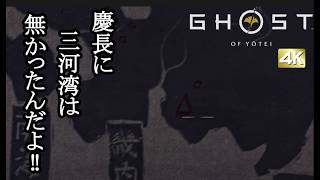 Ghost of Yōtei ボイロ実況プレイ Part41【ゴーストオブヨウテイ 4k VOICEROID実況】