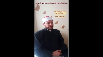 خواطر رمضانية في سورة الكهف (14) 7 مايو 2020