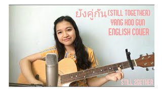 Video thumbnail of "ยังคู่กัน (Still Together) - ไบร์ท วชิรวิชญ์, วิน เมธวิน (Yang Koo Gun) English Acoustic Cover"