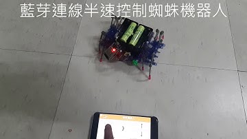 Android手機如何用Arduino藍芽連線ESP32控制蜘蛛機器人