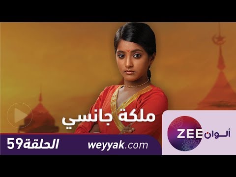 مسلسل ملكة جانسي - حلقة 59 - ZeeAlwan