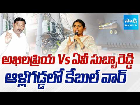 కేబుల్ నెట్‌వర్క్ వివాదం | Cable Network Controversy Between Leaders Akhila Priya & Subba Reddy - SAKSHITV