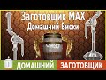 Самогонный аппарат "Заготовщик MAX" тестируем в режиме дистиллятор!