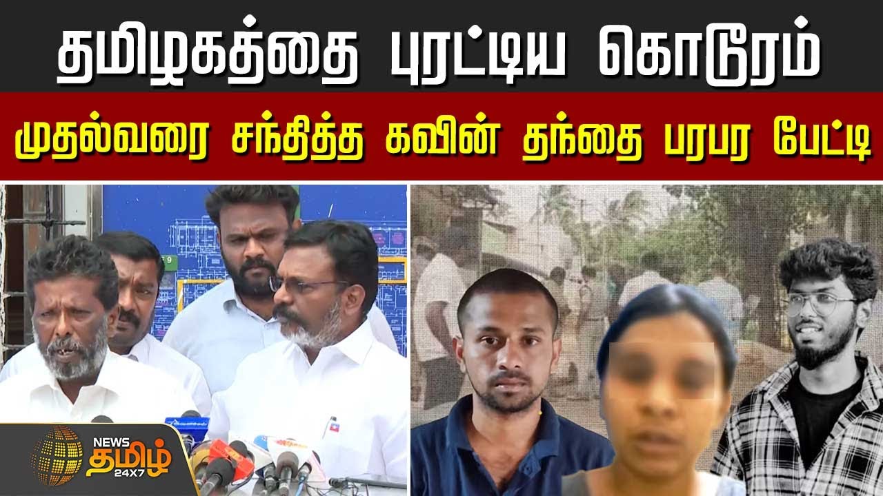 தமிழகத்தை புரட்டிய கொடூரம் - முதல்வரை சந்தித்த கவின் தந்தை பரபரப்பு பேட்டி | Nellai Kavin Update