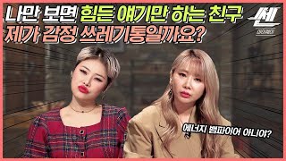 나를 감정 쓰레기통 취급하는 친구, 손절만이 답인가요? | 에너지 뱀파이어 대처법 ep.95 《쎈마이웨이》