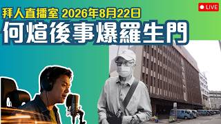 何煊後事爆羅生門|拜人直播室 2026年8月22日