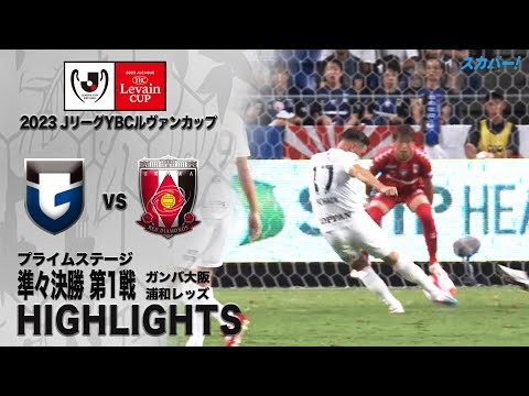 【ハイライト】ガンバ大阪×浦和レッズ 「２０２３ＪリーグYBCルヴァンカップ プライムステージ 準々決勝 第1戦」