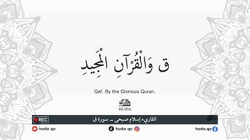 القارئ اسلام صبحي | سورة  ق | تلاوة خاشعه تملأ القلوب راحه و اطمئنان