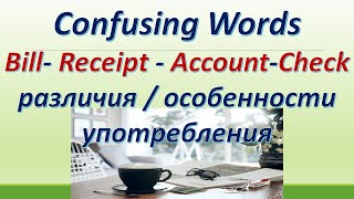 L 145. BILL / ACCOUNT  /CHECK / RECEIPT - РАЗЛИЧИЯ / ОСОБЕННОСТИ УПОТРЕБЛЕНИЯ