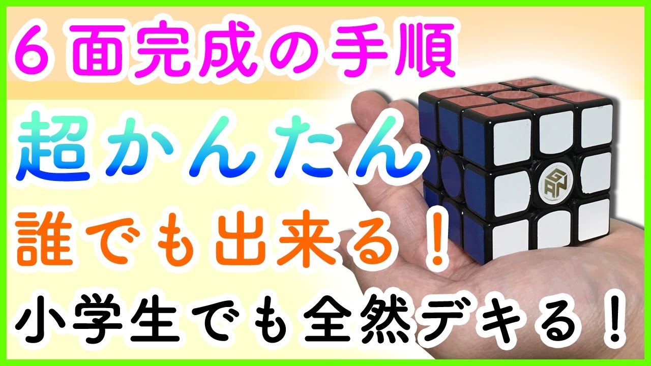 マジで出来る 簡単に6面完成 誰でもルービックキューブ６面完成させる手順 3 3 3 Youtube