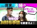 【✉🔍#20】20代~40代の夫婦に年収や貯金、お財布事情を調査!!