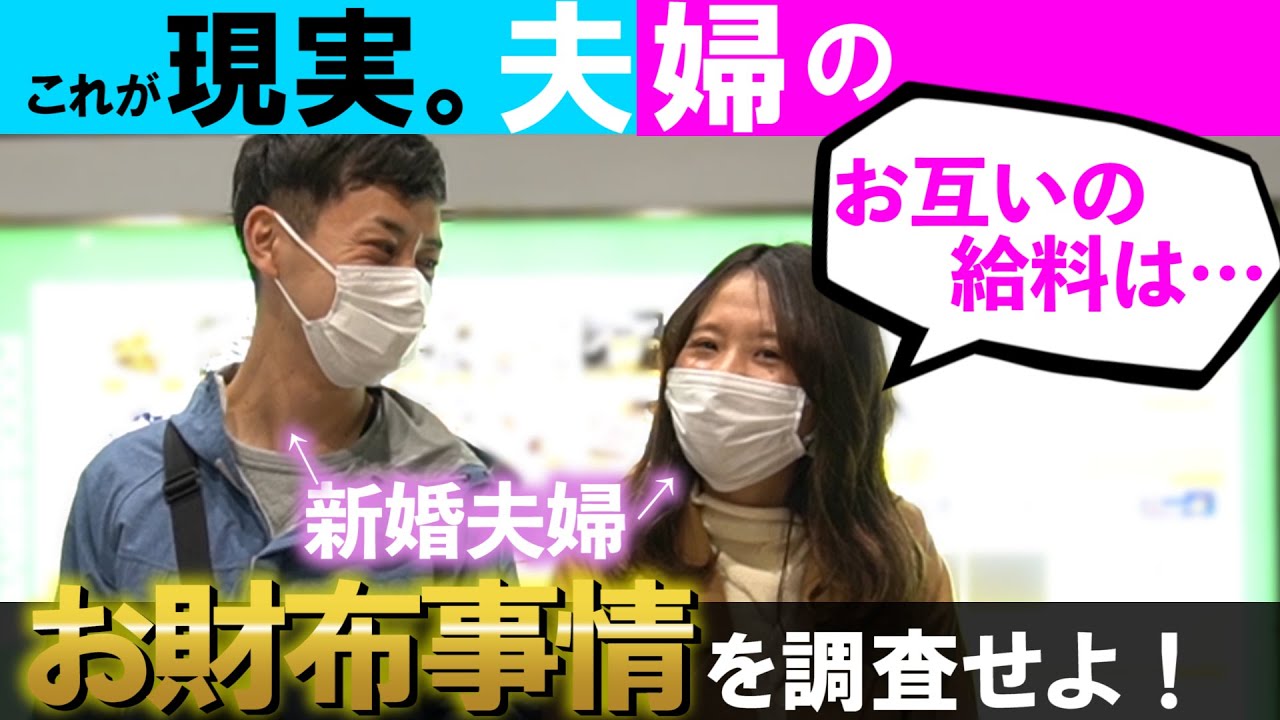 【✉🔍#20】20代～40代の夫婦に年収や貯金、お財布事情を調査！！