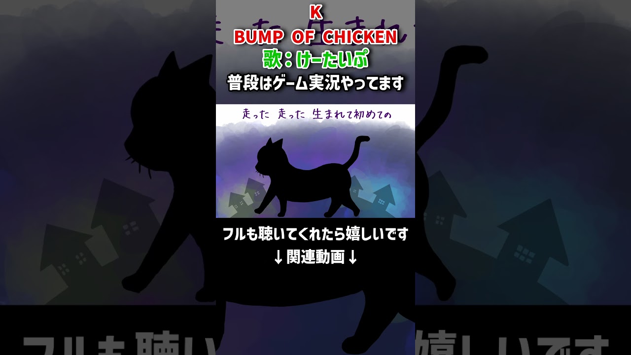 K/BUMP OF CHICKEN #shorts #歌ってみた #ゲーム実況者