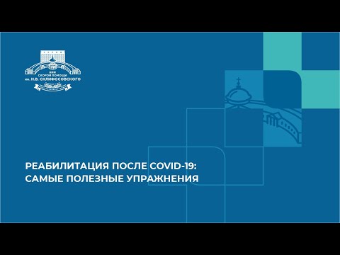 РЕАБИЛИТАЦИЯ ПОСЛЕ COVID-19: САМЫЕ ПОЛЕЗНЫЕ УПРАЖНЕНИЯ