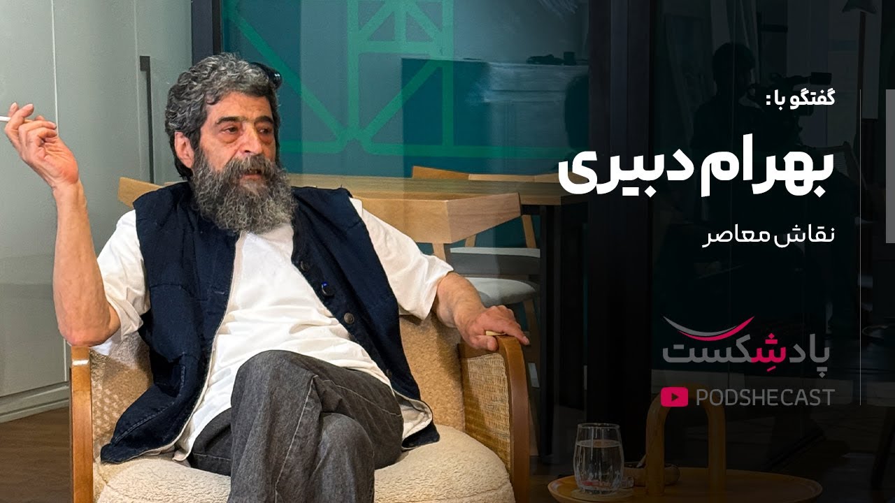 پادشکست | گفتگو با بهرام دبیری ( نقاش معاصر)