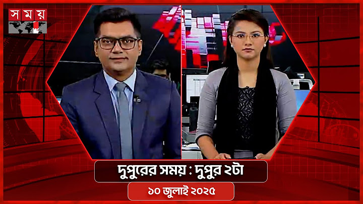 দুপুরের সময় | দুপুর ২টা | ১০ জুলাই ২০২৫ | Somoy TV Bulletin 2pm| Latest Bangladeshi News
