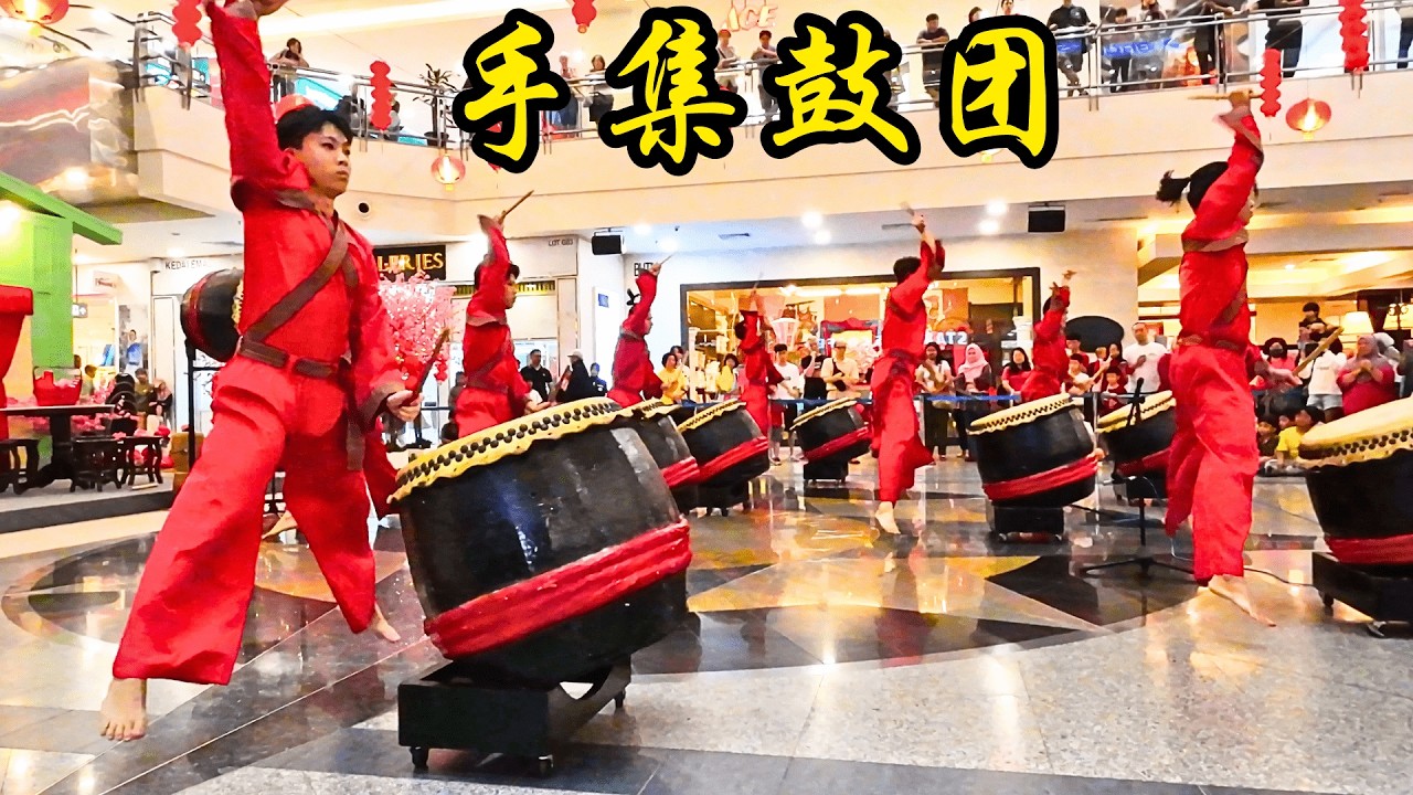 马来西亚 手集团 - 之 - 2025 正月 十一  击鼓表演 @ 吉隆坡大东方购物中心 / 2025 CNY Drum Performances @ Great Eastern Mall KL