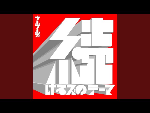 続けるズのテーマウルフルズ