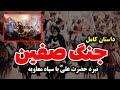 داستان کامل جنگ صفین نبرد حضرت علی ع با معاویه در جنگ صفین مسلمان تی وی داستان کامل جنگ صفین نبرد حضرت علی ع با معاویه در جنگ صفین مسلمان تی وی