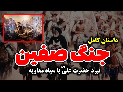 داستان کامل جنگ صفین نبرد حضرت علی ع با معاویه در جنگ صفین مسلمان تی وی
