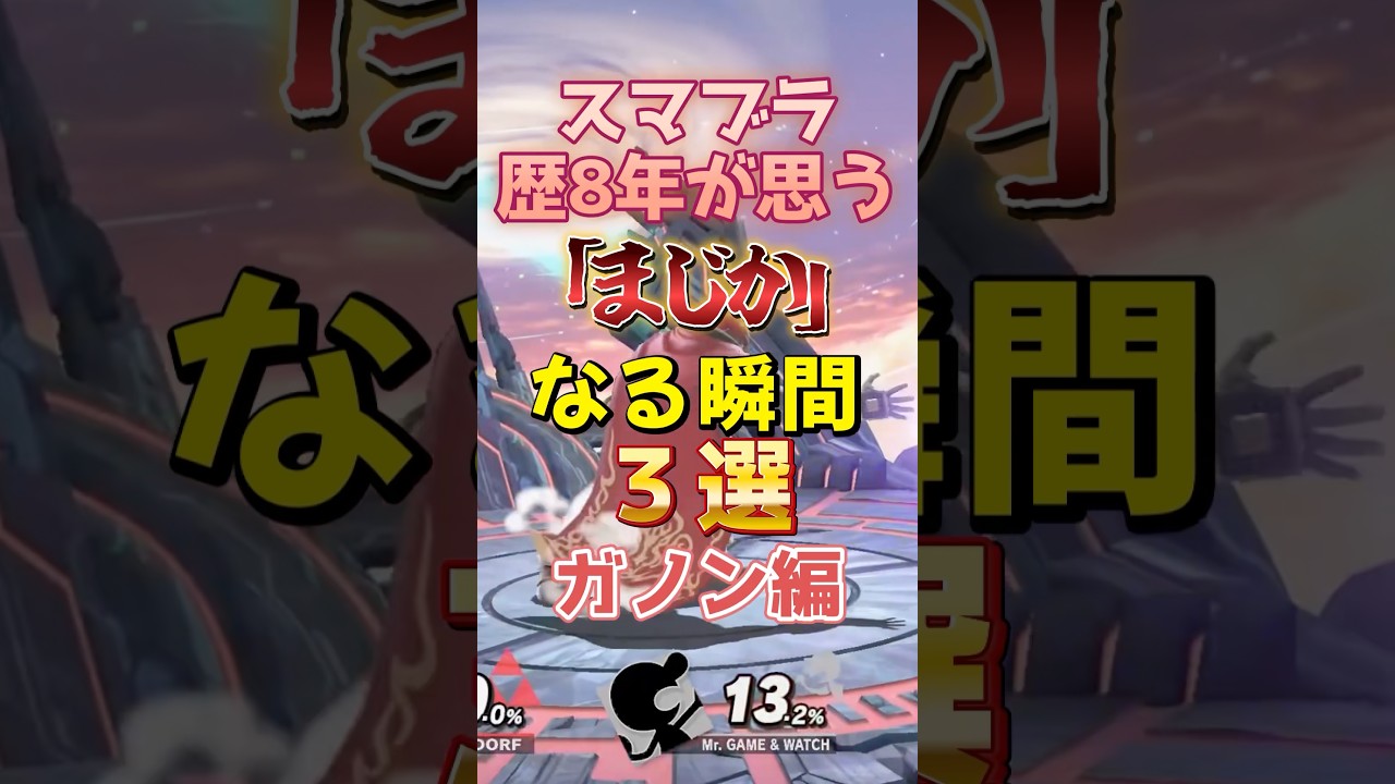 【スマブラSP】歴8年が思う「まじか」あるある ガノン編 #スマブラSP #shorts