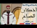 أذكار الصباح -  حسن الفاضلي Elfadili TV