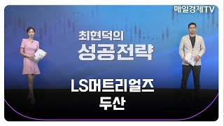 [최현덕의 성공 전략] LS머트리얼즈 두산_MBN골드 최현덕 매니저