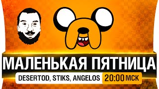 Маленькая пятница! и радость души у алкашей - DeS, Stiks, Angelos [20-00мск]