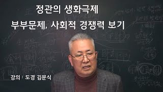 도경선생의 명리강좌 : 부부관계 및 사회적 경쟁력 보기