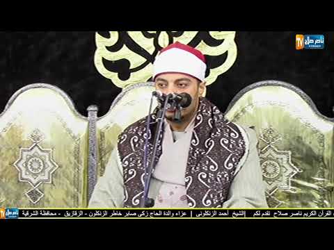الشيخ أحمد الزنكلونى عزاء والدة الحاج زكى صابر خاطر الزنكلون الزقازيق محافظة الشرقية 1 12