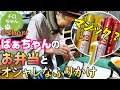 ばあちゃんのお弁当。お洒落なふりかけとお茶入れが匠なばあちゃんと我が家のあるあると。