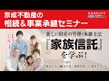 基礎から学ぶ！『家族信託』～信託の仕組み・メリット・デメリットをわかりやすくお話します～