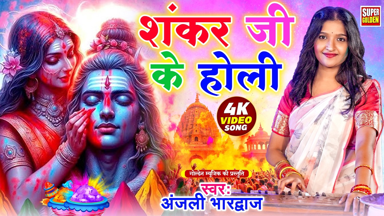 #video - Bhakti Holi Geet | खेले मसाने मे होली | Bhakti Holi Song 2026 | Anjali Bhardwaj
