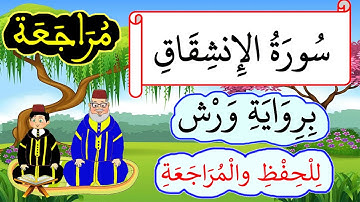 مراجعة سورة الإنشقاق كاملة  برواية ورش عن نافع