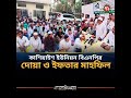 পটিয়ার কাশিয়াইশ ইউনিয়ন বিএনপির দোয়া ও ইফতার মাহফিল অনুষ্ঠিত