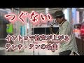 【路上ライブ】つぐない　テレサ・テン　まさかの選曲